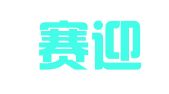 上海賽迎律師事務(wù)所