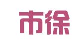 上海市徐匯區(qū)山谷圖文工作室