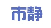 上海市靜安區(qū)楚立圖文制作社