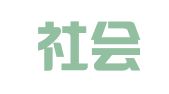 上海社會(huì)科學(xué)院經(jīng)濟(jì)法律社會(huì)咨詢中心有限責(zé)任公司